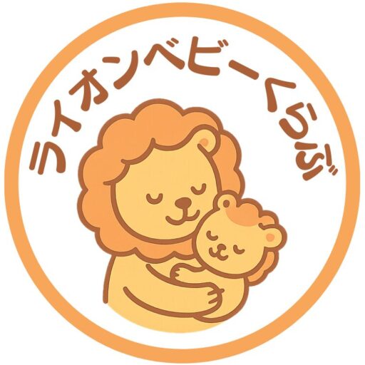 ライオンベビーくらぶ