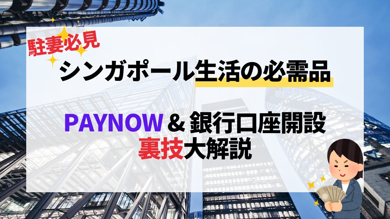 シンガポールで楽々お会計| PayNow & 銀行口座の設定方法【裏技公開】 | ライオンベビーくらぶ
