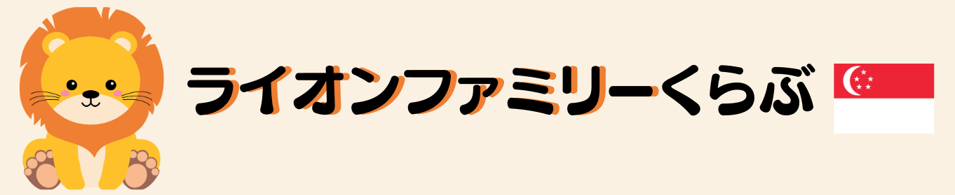 ライオンファミリーくらぶ