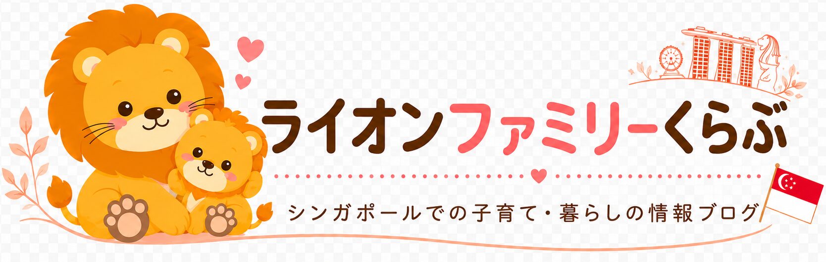 ライオンファミリーくらぶ