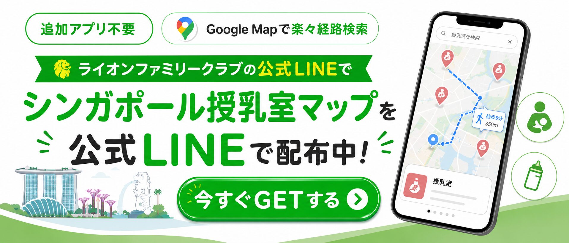 シンガポール授乳室マップを公式LINEで配布中